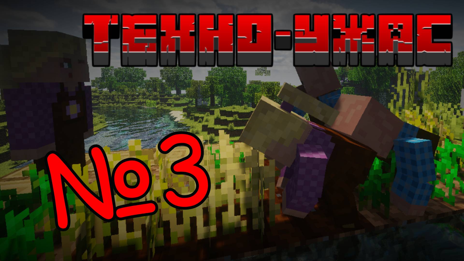 ТехноУжас 2 Сезон | Серия №3 | Опасное приключение! 😲 смотреть онлайн