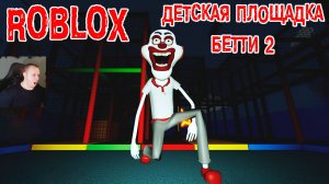 Роблокс Детская Площадка Бетти 2 Хоррор ➤Прохождение игры Roblox BETTYS NURSERY 2 Horror