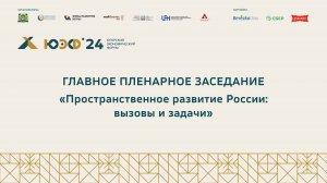 ГЛАВНОЕ ПЛЕНАРНОЕ ЗАСЕДАНИЕ «Пространственное развитие России: вызовы и задачи"