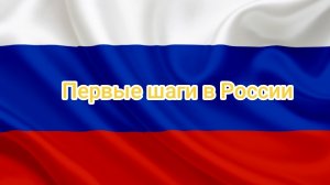 Сила духа: переселенцы на новой земле