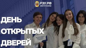 День открытых дверей в Плехановском университете