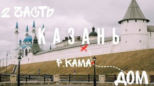 Поездка в Казань-2 часть. Прогулка по Казани.