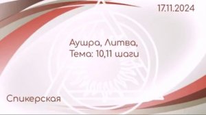 Спикерская 10, 11 шаги, Аушра, Литва