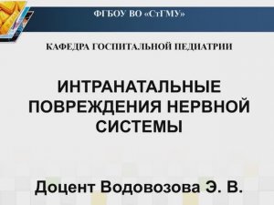 ИНТРАНАТАЛЬНЫЕ ПОВРЕЖДЕНИЯ НЕРВНОЙ СИСТЕМЫ