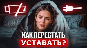 ГЛАВНЫЕ причины хронической усталости! Как ИЗБАВИТЬСЯ от упадка сил?