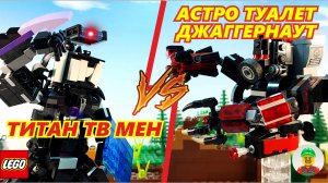 🔧📺 Как собрать Титан ТВ Мен и Астро Туалет Джаггернаута из LEGO! 🚽✨