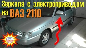 Установка зеркал с электроприводом на ВАЗ 2110. Реализация электроскладывания от штатного брелока.