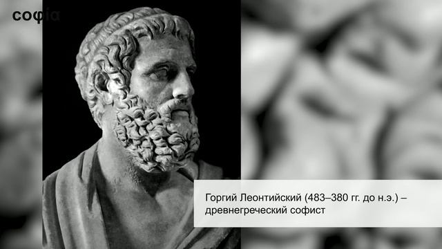 История философии / 15. Софисты. Ч. 1. sophias.ru