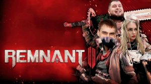 🎮Remnant 2⚽В кооперативе с Shecool и Катя Тесля🎮#1