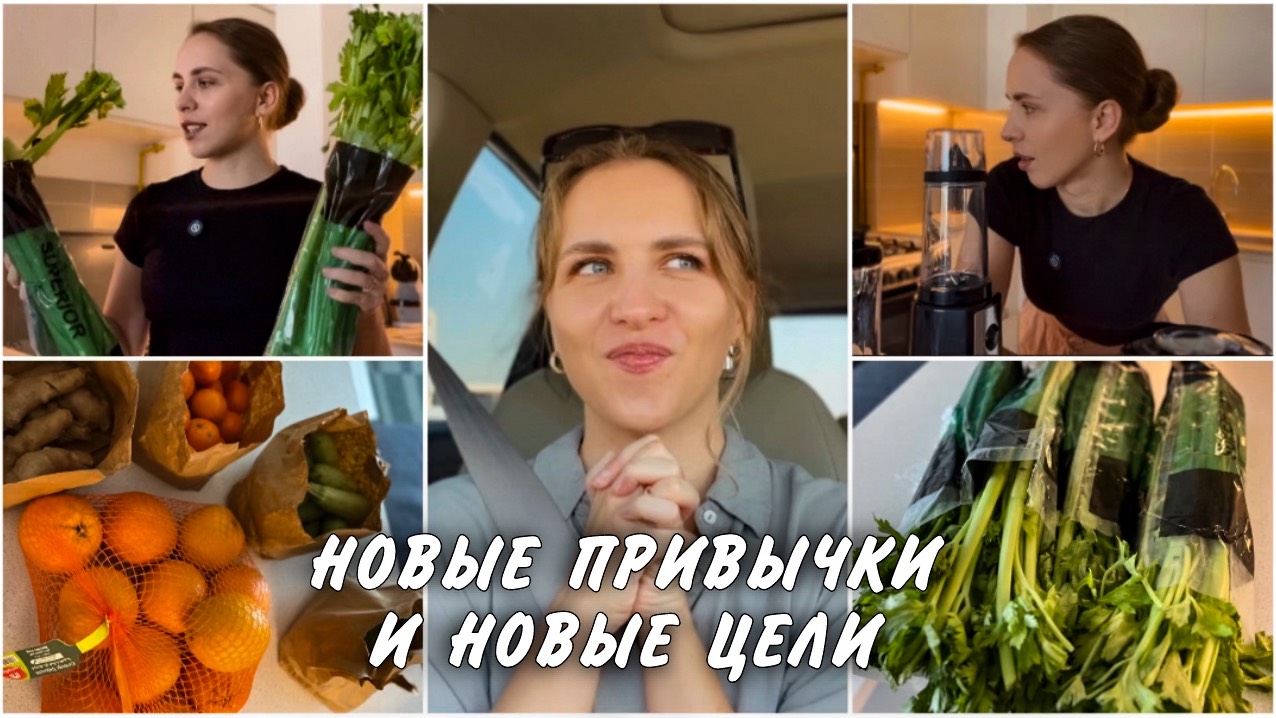 ВЛОГ / ПОКУПКИ ДЛЯ КУХНИ / Я РЕШИЛАСЬ НА ПРАВА / СОК СЕЛЬДЕРЕЯ #будни