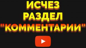 Исчезла и пропала вкладка Комментарии в Ютубе как найти этот раздел