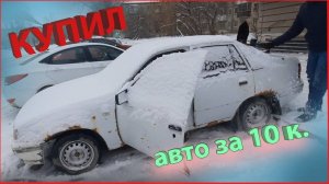 Иномарка с документами за 10 тыс  рублей