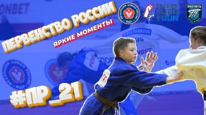 Яркие моменты с Первенство России по Дзюдо до 21 года #ПР_21 #дзюдо #judoteam