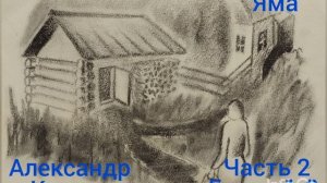 Александр Куприн. Яма. Часть 2. Главы 1-2.