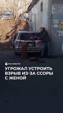 Дебошир с пропаном во Владивостоке