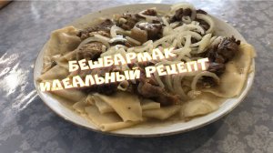 Идеальный рецепт бешбармака. Самые вкусные сочни.