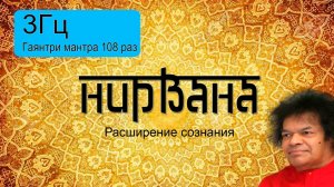 3Гц + Гаятри мантра 108 раз
Подарок от центра "Гаятри"