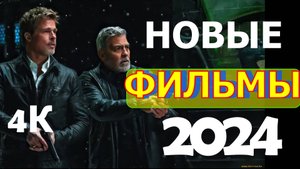 ФИЛЬМЫ ВЫШЕДШИЕ 2024 ГОДУ 
Трейлеры