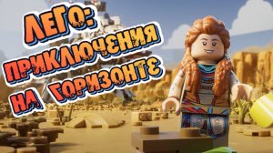 LEGO: Horizon Adventures➤ЛЕГО: Приключения на Горизонте