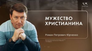 Воскресное служение Юрченко Роман Петрович  «Мужество христианина» 2024 11 17_13:30