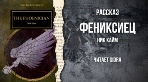 Фениксиец / The Phoenician (Ник Кайм)