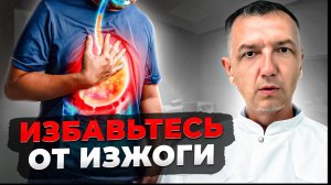 5 способов избавится от изжоги, несварения и отрыжки в домашних условиях! Гастроэнтеролог