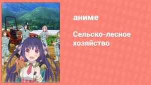 Сельско-лесное хозяйство 5 серия (аниме-сериал, 2014)