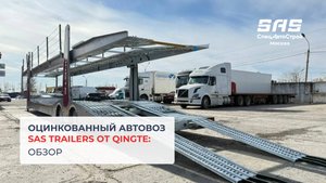 Обзор на новый оцинкованный автовоз SAS TRAILERS от QINGTE