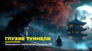 Diablo 4
Некромант Суммонер
Глухие Туннели (Уровень 93)