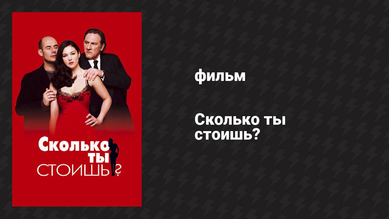 Сколько ты стоишь? (фильм, 2005)