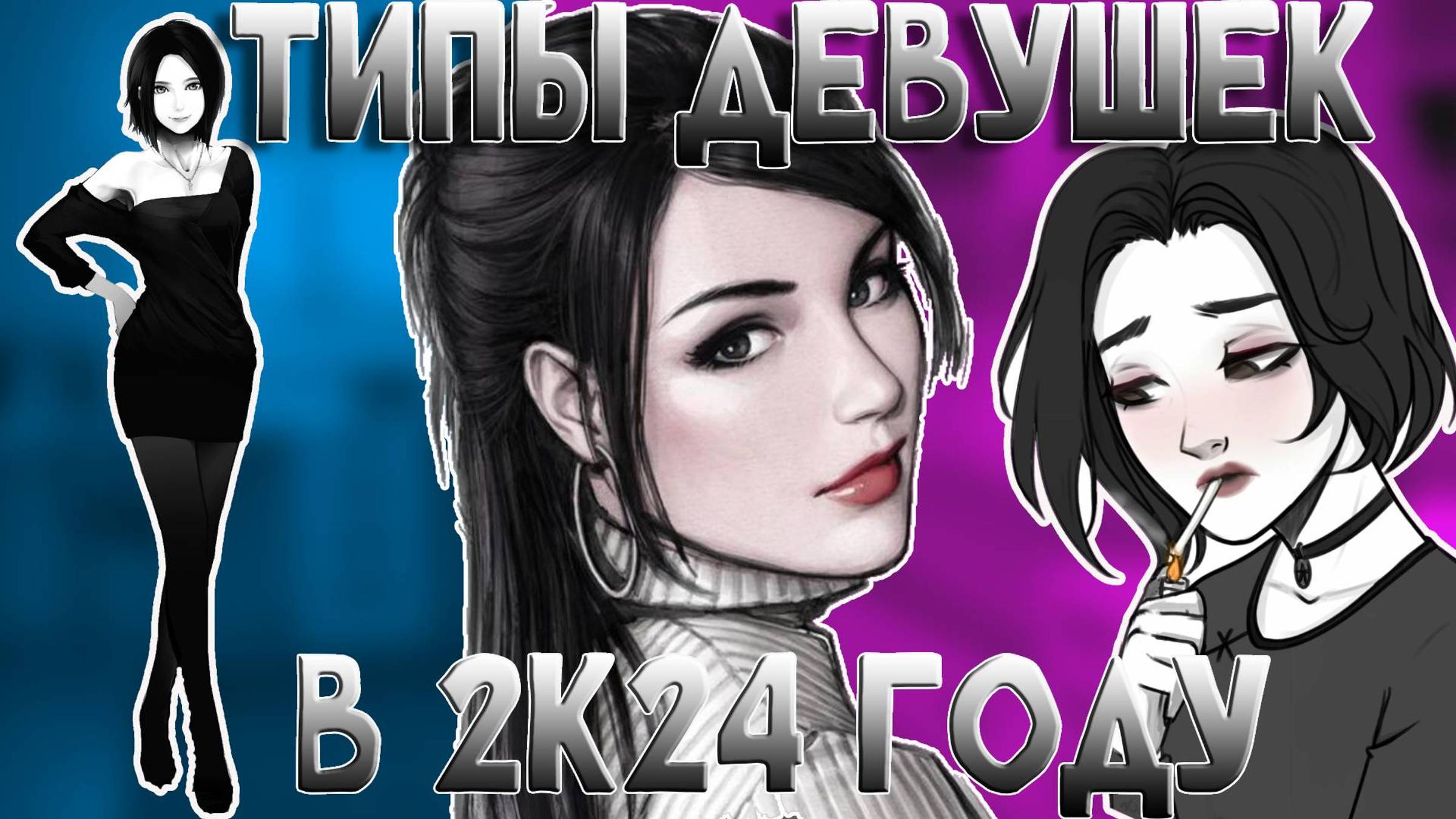 Типы ДЕВУШЕК в 2024 году! смотреть онлайн