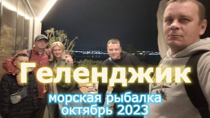 Юг 2023, часть 5, Геленджик, морская рыбалка смотреть онлайн
