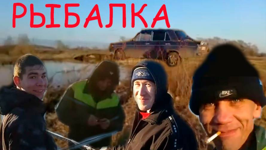 НЕПОСРЕДСТВЕННО НА РЫБАЛКЕ