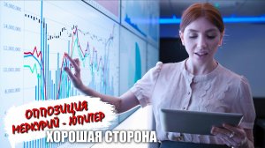 Хорошая сторона оппозии Меркурий - Юпитер