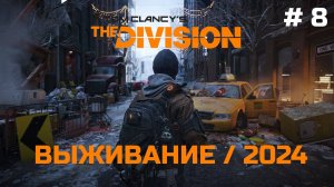 Выживание #8 - Tom Clancy's The Division | XBOX