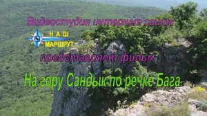 На гору Сандык по речке Бага