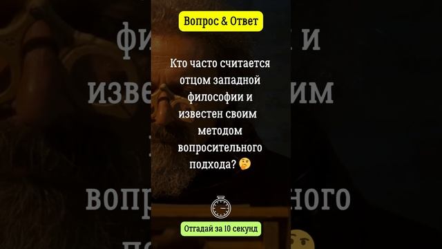 Кто считается отцом западной философии? #вопросответ #философия  #отец  #вопрос  #москва  #сочи
