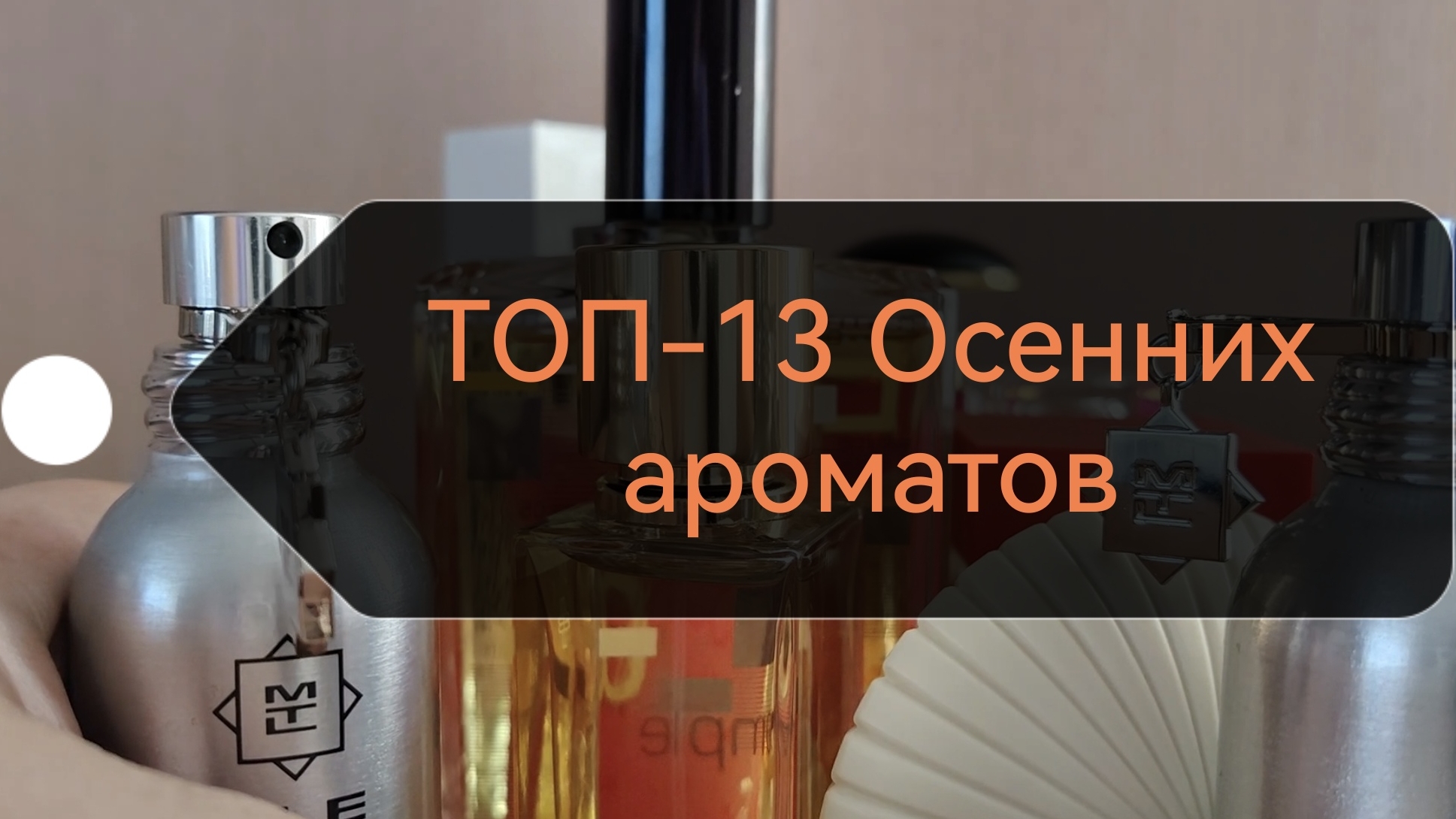 ТОП-13 Осенних ароматов