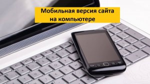 На компьютере можно посмотреть мобильную версию сайта: Рутуба, Сбербанка, ВКонтакте и любого другого