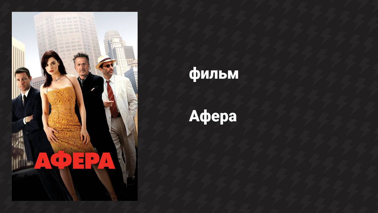 Афера (фильм, 2003)