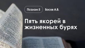 «Пять якорей в жизненных бурях» | Псалом 5 | Босов А.В.