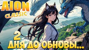 🕙2 дня до Обновления 3.0! • Ожидания, Надежды, Мечты... • Aion Classic 2.8