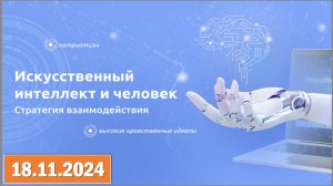 Разговоры о важном 18.11.2024. Тема: «Искусственный интеллект и человек. Стратегия взаимодействия»