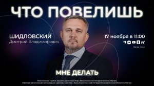 Что повелишь мне делать | Шидловский Д.В. | 17.11.24