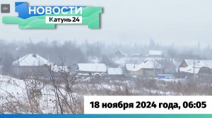 Новости Алтайского края 18 ноября 2024 года, выпуск в 6:05