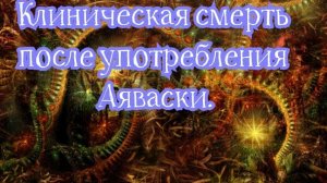 Клиническая смерть после Аяваски
