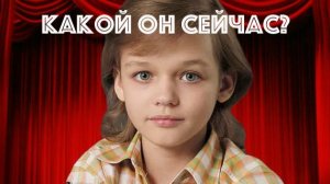 Он вырос настоящим красавцем: судьба мальчика-актера из нулевых Александра Сигуева