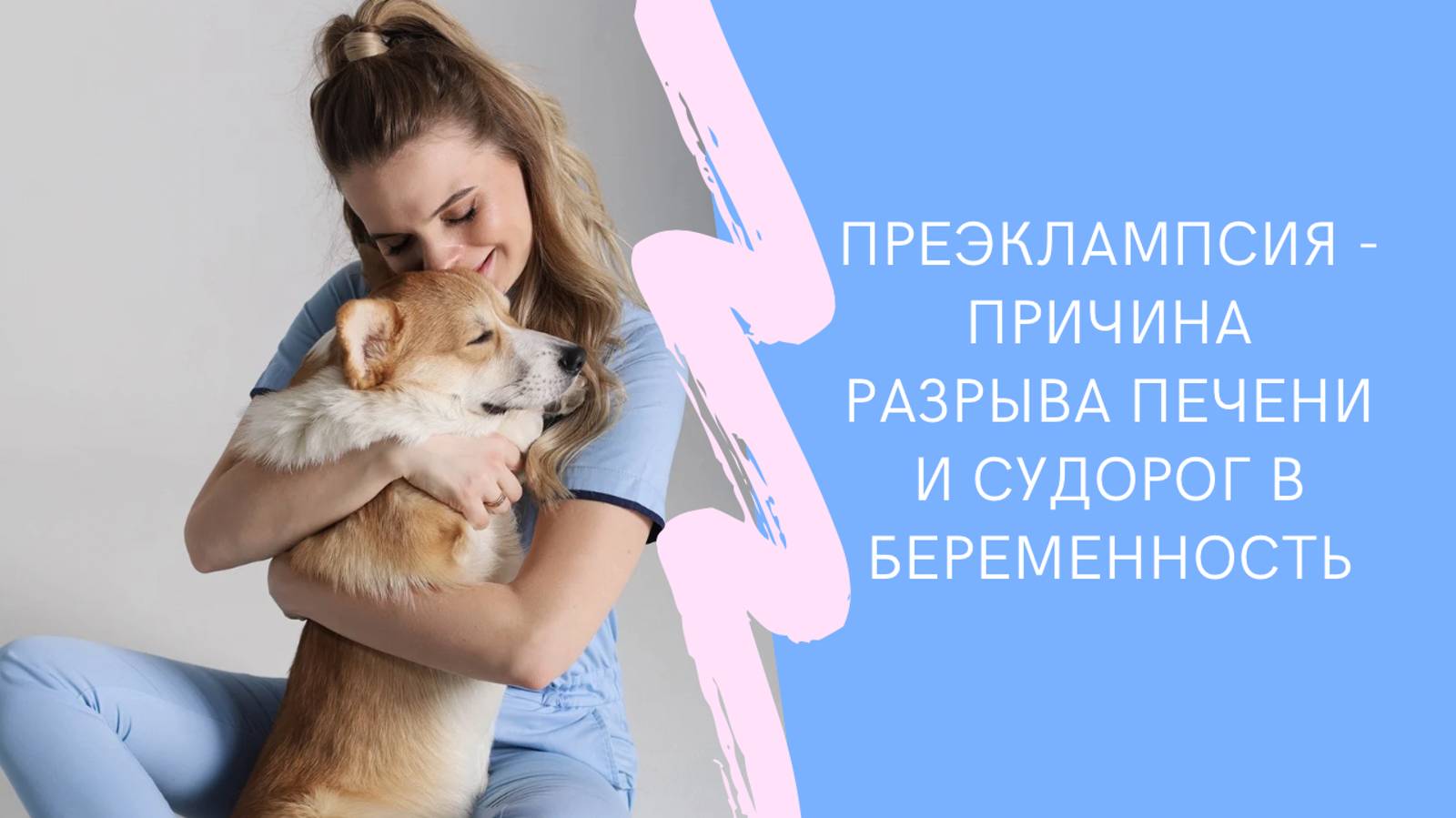 Преэклампсия