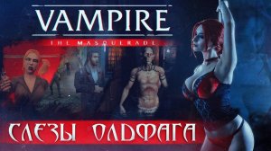 Слезы олдфага - VTMB_ Феномен игростроя. (Vampires_ the Masquerade Bloodlines)