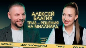 «Компромисс – это всегда плохо». Как зарабатывать миллиарды с помощью ТРИЗ?